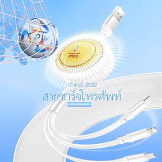 Fast Charging Cable WorldCup Qatar 2022 สายชาร์จ 3in1 USB 66W Micro +Type-C+l0Sชาร์จเร็วพร้อมกัน ใช้ได้กับโทรศัพท์ทุกรุ่