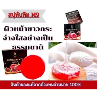 📌สบู่M9📌🎉🎉 ของแท้  💯