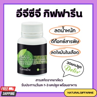 อีจีซีจี กิฟฟารีน EGCG GIFFARINE | สารสกัดชาเขียว ควบคุมน้ำหนัก ลดไขมัน