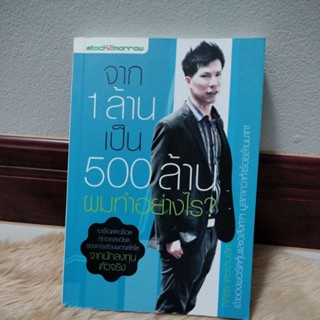 จาก 1 ล้านเป็น 500 ล้าน ผมทำอย่างไร?/เขียน กิติชัย เตชะงามเลิศ(ตำหนิเขียนด้านปกในลายเซ็นต์ผู้แต่ง)