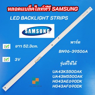 หลอดแบล็คไลท์ทีวี SAMSUNG 43 นิ้ว พาร์ท BN96-39506A รุ่นที่ใช้ได้ UA43K5500AK UA43M5500AK HG43AE690DK HG43AF690DK