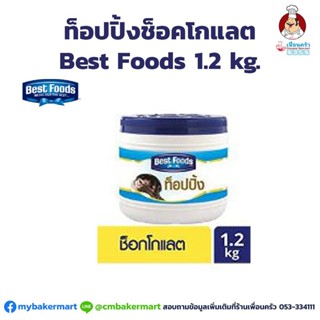 ท็อปปิ้งช็อคโกแลต เบสท์ฟู๊ด 1.2 กก. Best Foods Chocolate Topping 1.2 Kg. (05-0196)