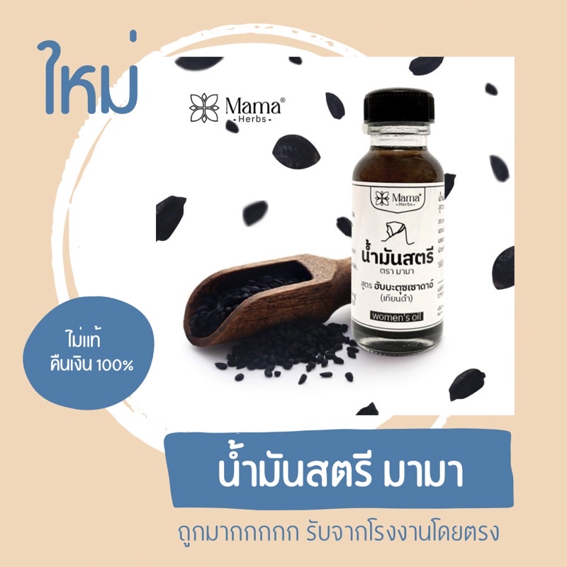 ราคาถูก ใช้ดีมาก ท้าให้ลอง ‼️ น้ำมันสตรีตรามามา เเท้100% [รับจากโรงงานโดยตรง]