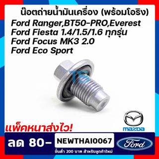 น๊อตถ่ายน้ำมันเครื่อง (พร้อมโอริง) FORD RANGER,EVEREST 2.2 3.2 , MAZDA BT50 PRO ,FOCUS ฟอร์ดโฟกัส, FIESTA ฟอร์ดเฟียสต้า