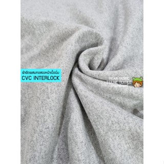 ผ้ายืดสองหน้า cvc interlock สีเทาทอปดาย ผ้าเด็กอ่อนสีพื้น ผ้าตัดเสื้อเด็กเล็ก คอตตอนผสมอินเตอร์ล็อค interlock ผ้าทอสองหน