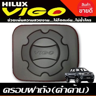 ครอบฝาถังน้ำมัน ดำด้าน โตโยต้า วีโก้ Toyota Vigo 2005 - 2010 (A)