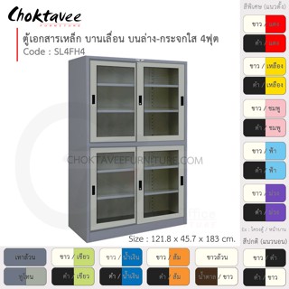 ตู้เอกสารเหล็ก ลึกมาตรฐาน บานเลื่อนบนกระจก-ล่างกระจก 4ฟุต รุ่น SL4FH4-Gray (โครงตู้สีเทา) [EM Collection]