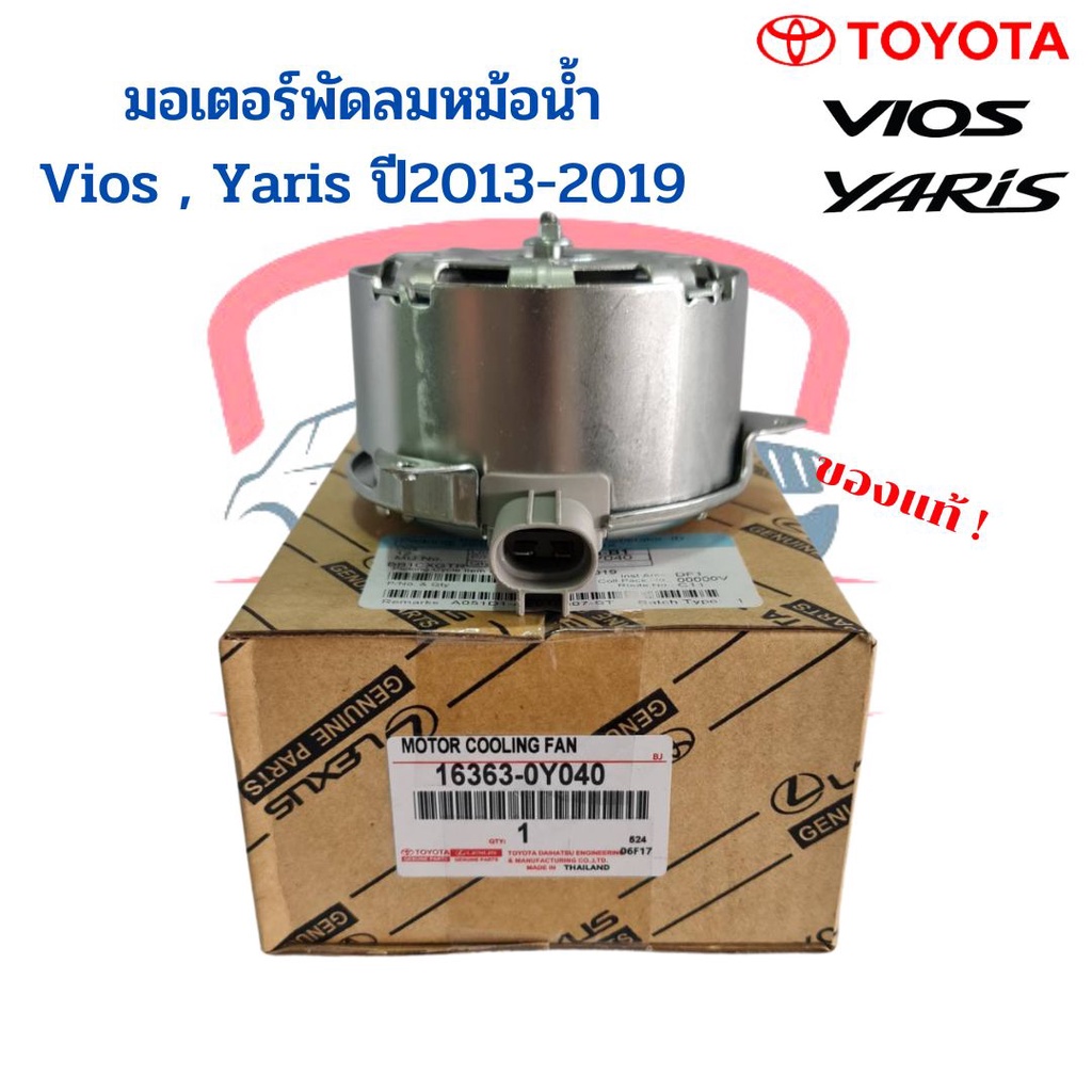 มอเตอร์พัดลมหม้อน้ำ แท้ วีออส ยาริส Vios Yaris รุ่น3 ปี2013-19 Toyota Yaris Ativ Motor พัดลมหม้อน้ำ - รูปที่ 3
