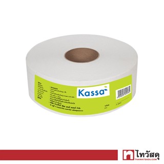 KASSA กระดาษทิชชู่ ม้วนใหญ่ รุ่น KS-JRT1PLY ขนาด 250 ม. สีขาว