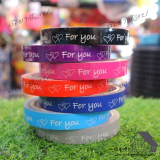 เทป For you 15มม. ยาว45หลา