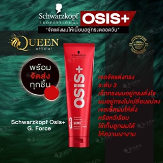 Schwarzkopf OSiS+ Strong Hold Gel G.Force 150ml เจลแต่งผม