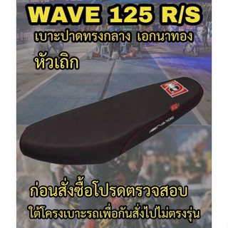 เบาะปาดเอกนาทองรุ่น WAVE 125 R/S หัวเถิก ปาดทรงกลาง เอกนาทอง NA-THONG สีดำ