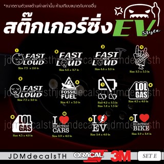 ชุด E สติ๊กเกอร์ แต่งรถ EV รถไฟฟ้า