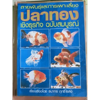 หนังสือาสายพันธฺุ์การเพาะเลี้ยง ปลาทอง เชิงธุรกิจฉบับสมบูรณ์