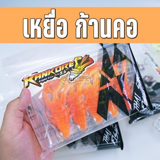 🔥ของแท้🔥เหยื่อยาง ก้านคอ KANKORE 3.8 / ตีนเตะพันธุ์ไทย TSF+