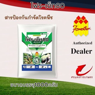 โฟร-เซ็ท 80  (Pho-set 80) 1000G