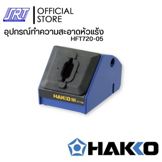 อุปกรณ์ทำความสะอาดปลายหัวแร้ง| HAKKO HFT720-05 | TIP CLEANER | Made in Japan | ออกบิล VAT **ขั้นต่ำ 300 บาท ติดต่อผู้ขาย