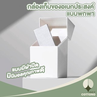 【CTN48】COTTONO กล่องจัดระเบียบ  กล่องเก็บของอเนกประสงค์ กล่องมีป้ายเขียนชื่อกล่อง กล่องสีขาว มีฝาพับเปิดปิด