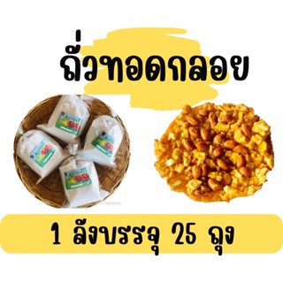 ถั่วทอดกลอยสุโขทัยแม่บุญมา 1 ลังบรรจุ 25 ถุง ออเดอร์ครั้งละ 1 ลัง นะคะ