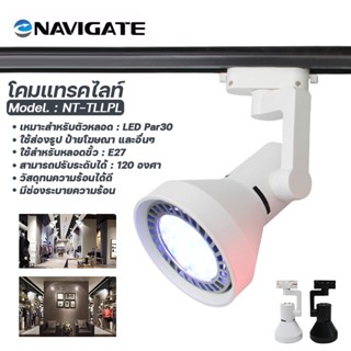 โคมแทรคไลท์ Navigate รุ่น NT-TLLPL สำหรับใช้กับ หลอดไฟ LED ขั้ว E27 PAR30 โคมปรับได้360องศา ** ไม่รวมหลอดไฟ**