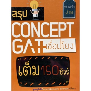 9786164688735  สรุป CONCEPT GAT เชื่อมโยง