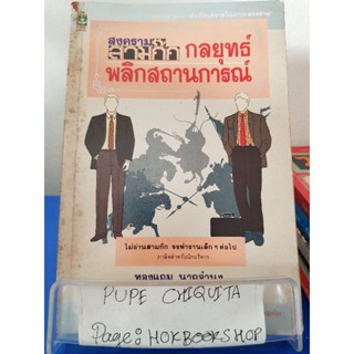 สงครามสามก๊ก กลยุทธ์พลิกสถานการณ์ / ทองแถม นาถจำนง / หนังสือธุรกิจ / 4พย.