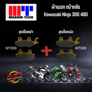 ผ้าดิสเบรคหลัง (MAXUM TECH) Kawasaki ninja 300 400 Z300 Z400