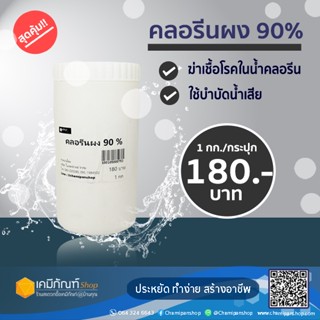 คลอรีนผง 90%  Chlorine Powder TCCA 90% 1 กิโลกรัม