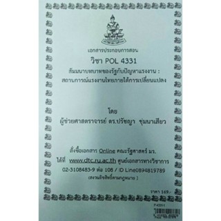 เอกสารประกอบการสอน POL4331สัมนาบทบาทของรัฐกับปัญหาแรงงาน : สถานการณ์แรงงานไทยภายใต้การเปลี่ยนแปลง  (P-4331-1)