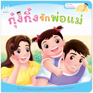 Plan for Kids หนังสือเด็ก เรื่อง กุ๋งกิ๋งรักพ่อแม่ (Reading Pen) T-E ใช้ร่วมกับ ปากกาพูดได้