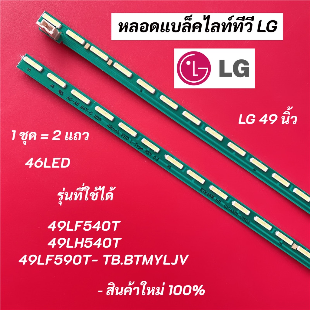 หลอดแบล็คไลท์ทีวี LG (แอลจี) 49 นิ้ว LED Backlight LG รุ่นที่ใช้ได้ 49LF540T 49LH540T 49LF590T- TB.B
