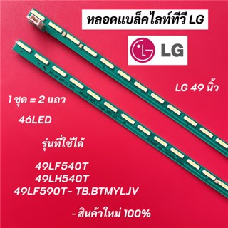 หลอดแบล็คไลท์ทีวี LG (แอลจี) 49 นิ้ว LED Backlight LG รุ่นที่ใช้ได้ 49LF540T 49LH540T 49LF590T- TB.BTMYLJV สินค้าใหม่