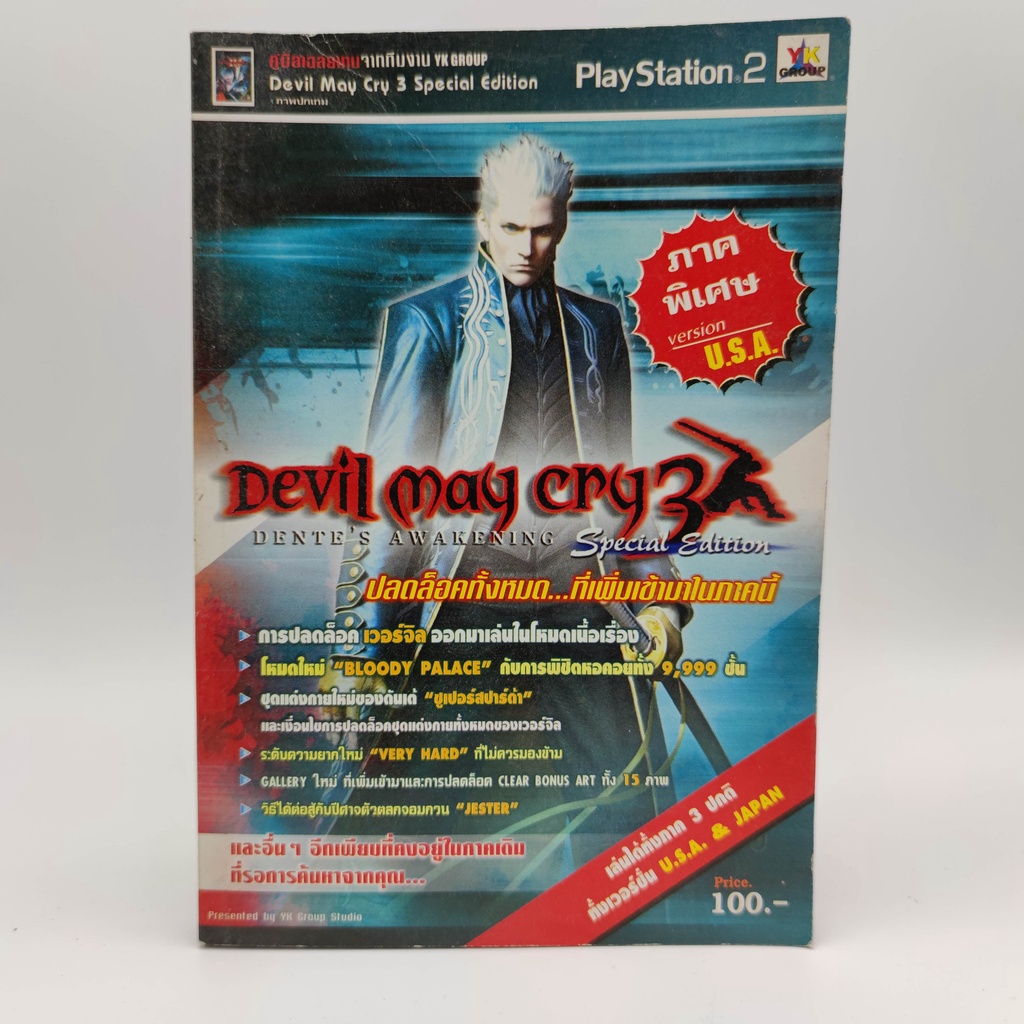 DEVIL MAY CRY 3 Special Edition ปลดล๊อคทั้งหมด PlayStation 2 [PS2] หนังสือเกมมือสอง
