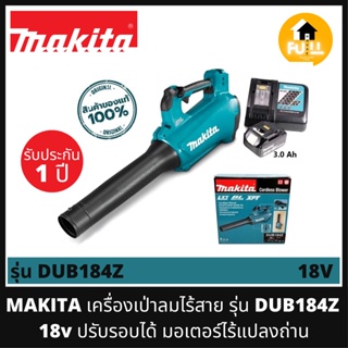 MAKITA เครื่องเป่าลมไร้สาย รุ่น DUB184Z (18v) BL MOTOR ปรับรอบได้ มอเตอร์ไร้แปลงถ่าน สินค้ารับประกันศูนย์ 1 ปี