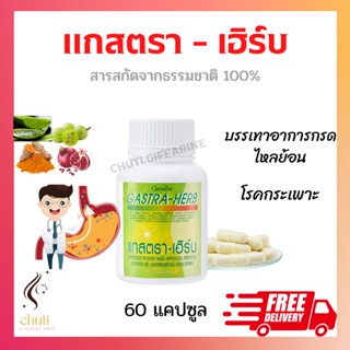 แกสตรา-เฮิร์บ กิฟฟารีน GASTA-HERB GIFFARINE อาหารเสริม ลดกรดไหลย้อน อาหารไม่ย่อย จุกเสียดแน่นท้อง