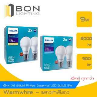 หลอด LED Philips Essential Bulb 9W E27 แพคคู่ 2 ดวง แสงเดย์ไลท์ Daylight