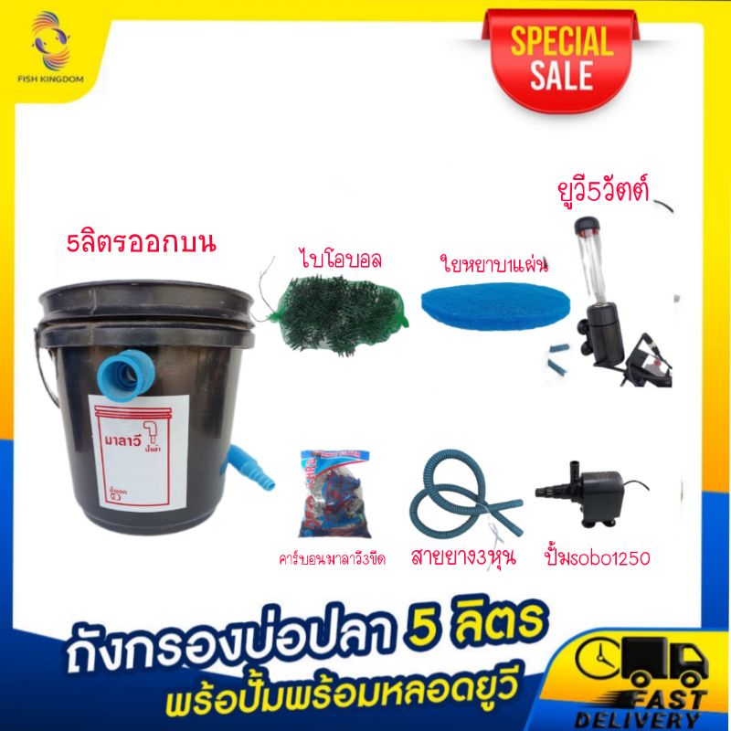 ถังกรองบ่อปลา 5 ลิตรพร้อปั้มพร้อมหลอดยูวี 5 วัตต์