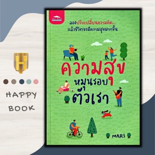 หนังสือ ความสุขหมุนรอบตัวเรา