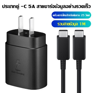 ชาร์จเร็วสุดSamsung Note10 ชุดชาร์จ PD25W สายชาร์จ หัวชาร์จเร็วซัมซุงของ type C cable รองรับ S20 S21 S22 A70 A71 A80D116