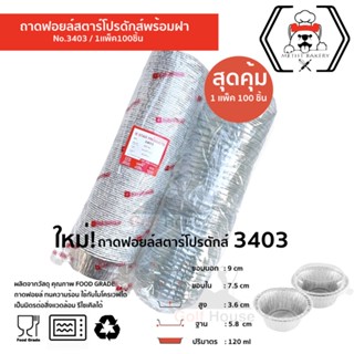 ถาดฟอยล์ทรงกลม No.3403 พร้อมฝา (ซื้อเเพ็คสุดคุ้ม ประหยัดกว่า) 1เเพ็ค100 ชิ้นพร้อมฝา ถาดฟอยล์ ขนาด 120 ml.