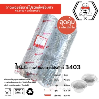 ถาดฟอยล์ทรงกลม No.3403 พร้อมฝา (ซื้อเเพ็คสุดคุ้ม ประหยัดกว่า) 1เเพ็ค100 ชิ้นพร้อมฝา ถาดฟอยล์ ขนาด 120 ml.
