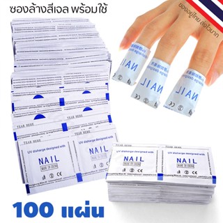 100ซอง ✅ ซองล้างสีเจล ซองล้างเล็บเจล น้ำยาล้างเล็บเจล ล้างสีเจล น้ำยาล้างเล็บ ✅