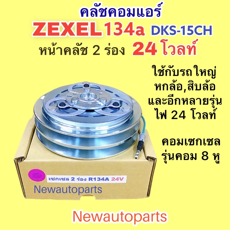 คลัชแอร์ คอม ZEXEL 134a 24V หน้าคลัช 2 ร่อง ใช้กับรถใหญ่ หกล้อ สิบล้อ ISUZU NISSAN ที่เป็น คอมกีกิ 8 หู คลัชคอมแอร์