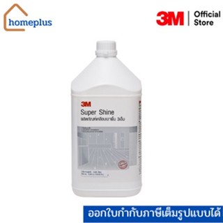 3M Super Shine น้ำยาเคลือบเงาพื้น สูตรความเงาพิเศษ ขนาด 3.8 ลิตร