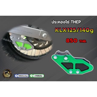 ประคองโซ่ THEP KLX125/140G