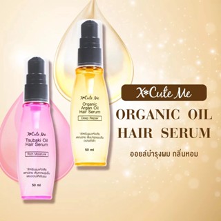 (แถมทรีทเม้นท์) XCute Me Oil Hair Serum เอ็กซ์คิวท์มี ออยล์ แฮร์ เซรั่มบำรุงผม มี 2 สูตร 50 มล.