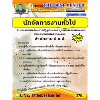 คู่มือเตรียมสอบนักจัดการงานทั่วไป  (สำนักงาน ป.ย.ป.) ปี 65