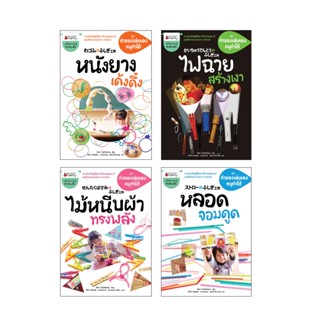 NANMEEBOOKS หนังสือ ชุด ทำของเล่นเอง หนูทำได้
