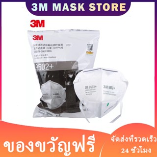 หน้ากากอนามัย 3M 9501+ 9502+ KN95 Particulate Respirator N95 50 ชิ้นต่อถุง