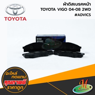 TOYOTA - ผ้าดิสเบรคหน้า VIGO 2004-2008 2WD #ADVICS